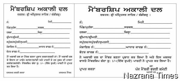 ਸਾਡਾ ਕੰਮ ਅਕਾਲੀ ਦਲ ਦੀ ਪੁਨਰ ਸੁਰਜੀਤੀ ਕਰਨਾ ਹੈ ਨਾ ਕਿ ਦੁਬਿਧਾ ਪੈਂਦਾ ਕਰਨਾਂ: ਪੰਜ ਮੈਂਬਰੀ ਅਕਾਲੀ ਦਲ ਭਰਤੀ ਕਮੇਟੀ