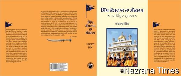 ਵਿਸ਼ਾ: ਸੀਨੀਅਰ ਪੱਤਰਕਾਰ ਸਰਦਾਰ ਅਵਤਾਰ ਸਿੰਘ ਦੀ ਕਿਤਾਬ "ਸਿੱਖ ਕੌਮਵਾਦ ਦਾ ਸੰਕਲਪ" ਭਾਗ: ੨