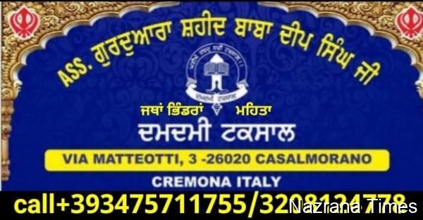 ਗੁਰਦੁਆਰਾ  ਸ਼ਹੀਦ ਬਾਬਾ ਦੀਪ ਸਿੰਘ  ਜੀ ਕਾਜਲਮਰਾਨੋ ਵਿਖੇ ਮਹਾਨ ਨਗਰ ਕੀਰਤਨ 30 ਮਾਰਚ ਨੂੰ