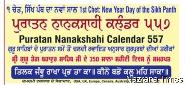 ਇਹ ਕੈਲੰਡਰ, ‘ਪੁਰਾਤਨ ਨਾਨਕਸ਼ਾਹੀ ਕੈਲੰਡਰ’ ਕਿਵੇਂ ਹੈ? ਸਰਵਜੀਤ ਸਿੰਘ ਸੈਕਰਾਮੈਂਟੋ