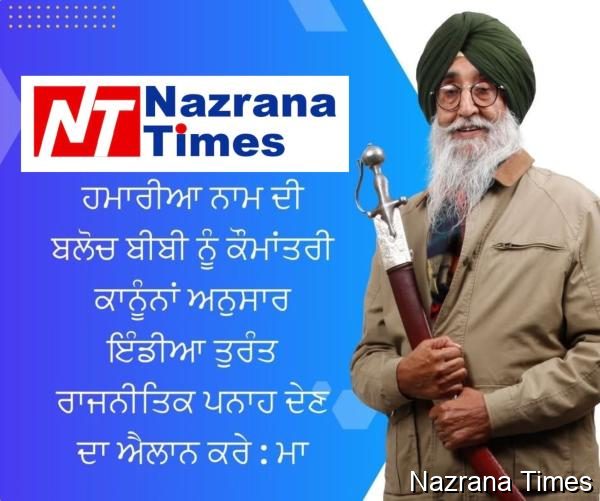 ਹਮਾਰੀਆ ਨਾਮ ਦੀ ਬਲੋਚ ਬੀਬੀ ਨੂੰ ਕੌਮਾਂਤਰੀ ਕਾਨੂੰਨਾਂ ਅਨੁਸਾਰ ਇੰਡੀਆ ਤੁਰੰਤ ਰਾਜਨੀਤਿਕ ਪਨਾਹ ਦੇਣ ਦਾ ਐਲਾਨ ਕਰੇ : ਮਾਨ