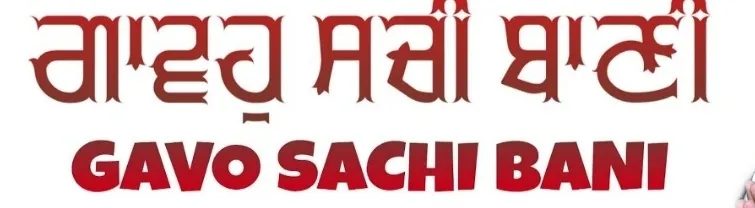 ਕੁਝ ਪੰਕਤੀਆਂ 'ਜਿਨ੍ਹਾਂ ਦੀ ਵਰਤੋਂ ਗੁਰਬਾਣੀ ਸਮਝ ਕੇ ਕੀਤੀ ਜਾਂਦੀ ਹੈ