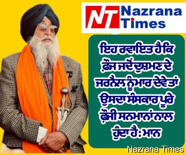 ਇਹ ਰਵਾਇਤ ਹੈ ਕਿ ਫ਼ੌਜ ਜਦੋਂ ਦੁਸ਼ਮਣ ਦੇ ਜਰਨੈਲ ਨੂੰ ਮਾਰ ਦੇਵੇ ਤਾਂ ਉਸਦਾ ਸੰਸਕਾਰ ਪੂਰੇ ਫੌ਼ਜੀ ਸਨਮਾਨਾਂ ਨਾਲ ਹੁੰਦਾ ਹੈ : ਮਾਨ