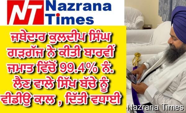 ਜਥੇਦਾਰ ਕੁਲਦੀਪ ਸਿੰਘ ਗੜਗੱਜ ਨੇ ਹਰਿਆਣਾ ਬੋਰਡ ਦੀ 12ਵੀਂ ਜਮਾਤ ’ਚ ਪਹਿਲਾ ਸਥਾਨ ਹਾਸਲ ਕਰਨ ਵਾਲੇ ਸਿੱਖ ਨੌਜਵਾਨ ਨੂੰ ਦਿੱਤੀ ਵਧਾਈ