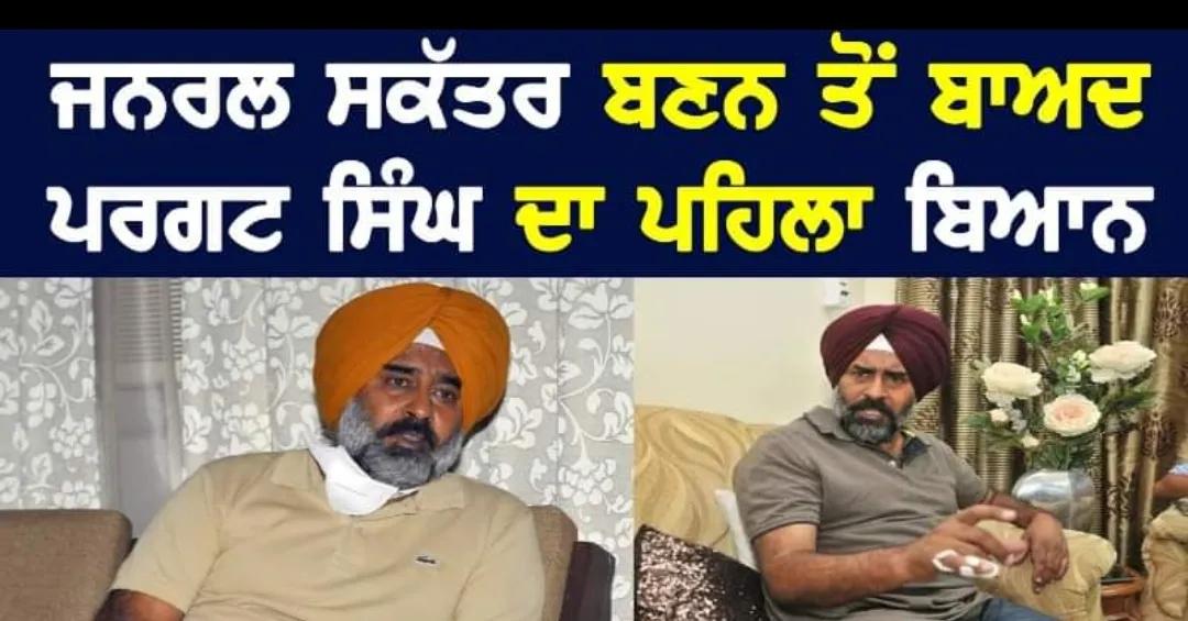 ਜਨਰਲ ਸਕੱਤਰ ਬਣਨ ਤੋਂ ਬਾਅਦ ਪਰਗਟ ਸਿੰਘ ਦਾ ਪਹਿਲਾ ਬਿਆਨ !