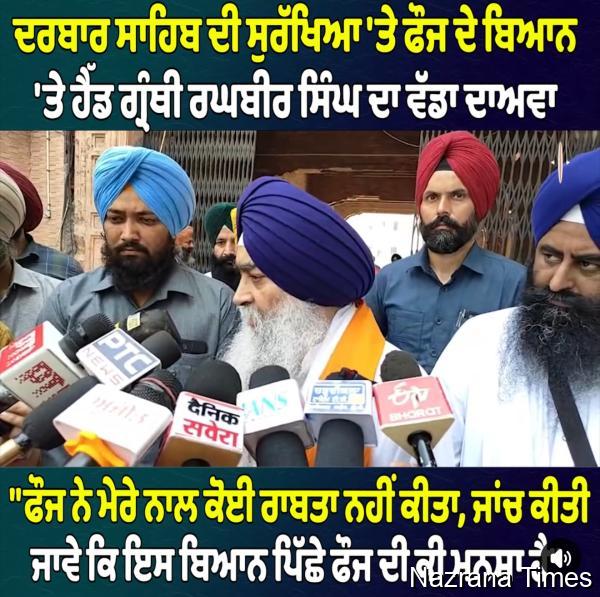 ਭਾਰਤੀ ਫ਼ੌਜ ਵੱਲੋਂ ਸੱਚਖੰਡ ਸ੍ਰੀ ਹਰਿਮੰਦਰ ਸਾਹਿਬ ਵਿਖੇ ਹਵਾਈ ਸੁਰੱਖਿਆ ਗੰਨਾਂ ਲਗਾਉਣ ਵਾਲਾ ਬਿਆਨ ਹੈਰਾਨੀਜਨਕ- ਮੁੱਖ ਗ੍ਰੰਥੀ