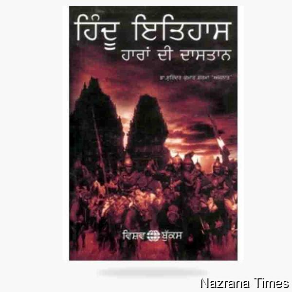 ਡਾ. ਸੁਰਿੰਦਰ ਕੁਮਾਰ ਸ਼ਰਮਾ 'ਅਜਨਾਤ' ਦੀ ਕਿਤਾਬ 'ਹਿੰਦੂ ਇਤਿਹਾਸ ਹਾਰਾਂ ਦੀ ਦਾਸਤਾਨ' ਦੀ ਪੜਚੋਲ
