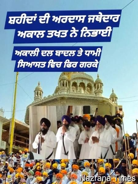 ਸ਼ਹੀਦਾਂ ਦੀ ਅਰਦਾਸ ਅਕਾਲ ਤਖਤ ਦੇ ਜਥੇਦਾਰ ਨੇ ਨਿਭਾਈ  ,ਸੁਖਬੀਰ ਬਾਦਲ ਤੇ ਧਾਮੀ ਸਿਆਸਤ ਵਿਚ ਫਿਰ ਗਰਕੇ