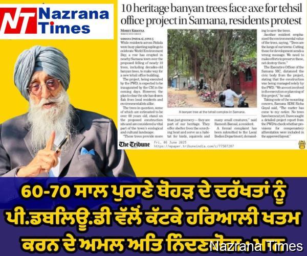 60-70 ਸਾਲ ਪੁਰਾਣੇ ਬੋਹੜ ਦੇ ਦਰੱਖਤਾਂ ਨੂੰ ਪੀ.ਡਬਲਿਊ.ਡੀ ਵੱਲੋਂ ਕੱਟਕੇ ਹਰਿਆਲੀ ਖਤਮ ਕਰਨ ਦੇ ਅਮਲ ਅਤਿ ਨਿੰਦਣਯੋਗ : ਮਾਨ
