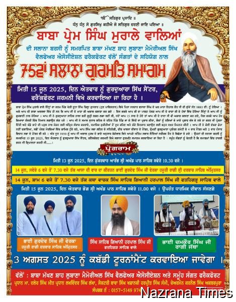 ਫਰੈੰਕਫਰਟ ਜਰਮਨੀ ਵਿਖੇ  ਬਾਬਾ ਪ੍ਰੇਮ ਸਿੰਘ ਜੀ ਮੁਰਾਲੇ ਵਾਲਿਆਂ ਦੀ ਮਿੱਠੀ ਯਾਦ ਨੂੰ ਸਮਰਪਿਤ ਗੁਰਮਤਿ ਸਮਾਗਮ 13-14-15 ਜੂਨ ਨੂੰ