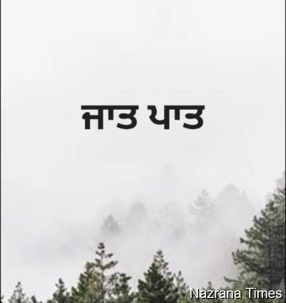 ਸਿੱਖ, ਜਾਤਿ-ਪਾਤਿ ਤੋਂ ਰਹਿਤ!