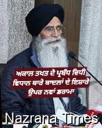 ਸ੍ਰੋਮਣੀ ਕਮੇਟੀ ਤੇ ਧਾਮੀ ਅਕਾਲ ਤਖਤ ਸਾਹਿਬ ਪ੍ਰਬੰਧ ਦੀ ਚੋਣ  ਵਿਧੀ ਦਾ ਰਾਗ ਛੇੜਕੇ ਕਰਕੇ ਬਾਦਲਾਂ ਦਾ ਬੋਲਬਾਲਾ ਪ੍ਰਮੋਟ ਨਾ ਕਰੇ