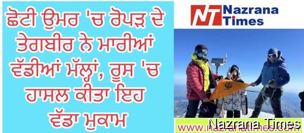 ਛੋਟੀ ਉਮਰ 'ਚ ਰੋਪੜ ਦੇ ਤੇਗਬੀਰ ਨੇ ਮਾਰੀਆਂ ਵੱਡੀਆਂ ਮੱਲ੍ਹਾਂ, ਰੂਸ 'ਚ ਹਾਸਲ ਕੀਤਾ ਇਹ ਵੱਡਾ ਮੁਕਾਮ
