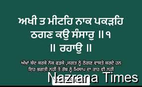 ਅਖੀ ਤ ਮੀਟਹਿ ਨਾਕ ਪਕੜਹਿ ਠਗਣ ਕਉ ਸੰਸਾਰੁ 