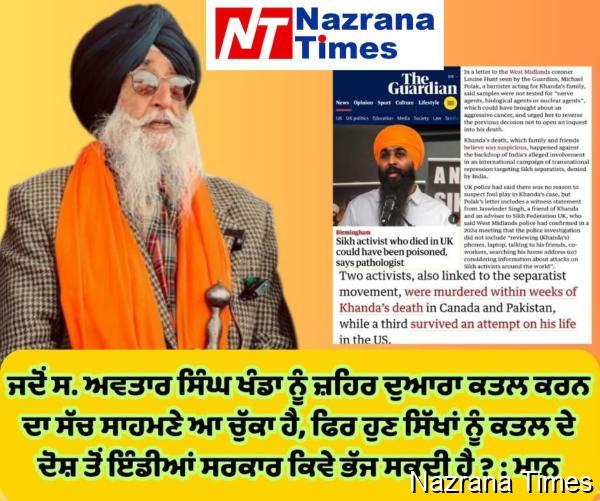ਜਦੋਂ ਸ. ਅਵਤਾਰ ਸਿੰਘ ਖੰਡਾ ਨੂੰ ਜ਼ਹਿਰ ਦੁਆਰਾ ਕਤਲ ਕਰਨ ਦਾ ਸੱਚ ਸਾਹਮਣੇ ਆ ਚੁੱਕਾ ਹੈ, ਫਿਰ ਹੁਣ ਸਿੱਖਾਂ ਨੂੰ ਕਤਲ ਦੇ ਦੋਸ਼ ਤੋਂ ਇੰਡੀਆਂ ਸਰਕਾਰ ਕਿਵੇ ਭੱਜ ਸਕਦੀ ਹੈ ? : ਮਾਨ