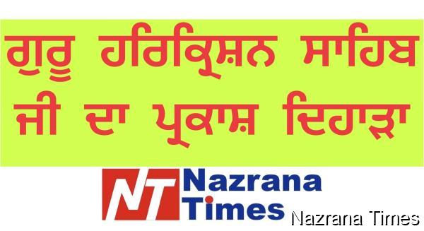 ਗੁਰੂ ਹਰਿਕ੍ਰਿਸ਼ਨ ਸਾਹਿਬ ਜੀ ਦਾ ਪ੍ਰਕਾਸ਼ ਦਿਹਾੜਾ