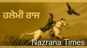 ਕੁਦਰਤੀ,ਗੈਰ ਕੁਦਰਤੀ ਅਤੇ ਅਜ਼ਾਦੀ,ਗੁਲਾਮੀ ਦੀ ਕਸ਼ਮਕਸ਼ ਚੋਂ ਪੈਦਾ ਹੋਈ ਹਲੇਮੀ ਰਾਜ ਦੀ ਤਾਂਘ