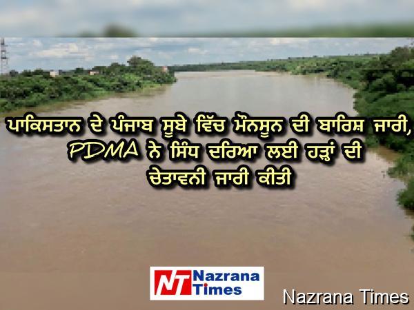 ਪਾਕਿਸਤਾਨ ਦੇ ਪੰਜਾਬ ਸੂਬੇ ਵਿੱਚ ਮੌਨਸੂਨ ਦੀ ਬਾਰਿਸ਼ ਜਾਰੀ, PDMA ਨੇ ਸਿੰਧ ਦਰਿਆ ਲਈ ਹੜ੍ਹਾਂ ਦੀ ਚੇਤਾਵਨੀ ਜਾਰੀ ਕੀਤੀ