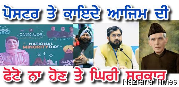 ਘੱਟ ਗਿਣਤੀ ਹਫ਼ਤੇ ਦੇ ਪੋਸਟਰਾਂ ’ਚ ਕਾਇਦ-ਏ-ਆਜ਼ਮ ਦੀ ਤਸਵੀਰ ਨਾ ਹੋਣ ’ਤੇ ਪੰਜਾਬ ਸਰਕਾਰ ਘਿਰੀ