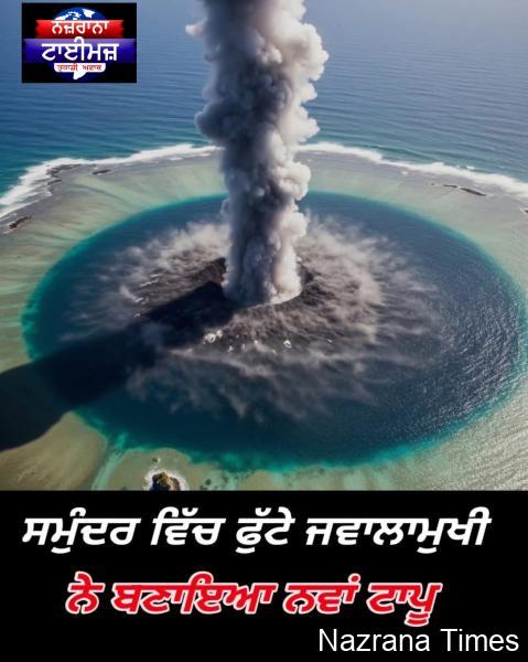 ਸਮੁੰਦਰ ਦੇ ਵਿੱਚ ਉੱਠੇ ਜਵਾਲਾਮੁਖੀ ਨੇ ਬਣਾਇਆ ਨਵਾਂ ਟਾਪੂ