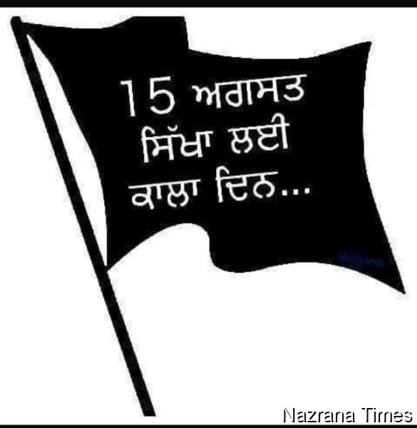 15 ਅਗਸਤ ਸਿੱਖਾਂ ਲਈ ਇੱਕ ਕਾਲਾ ਦਿਨ