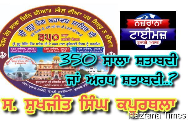 350 ਸਾਲਾ ਸ਼ਤਾਬਦੀ ਜਾਂ ਅਰਧ ਸ਼ਤਾਬਦੀ