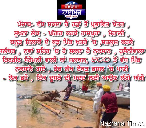 NT Punjab Flood Nwes- ਪੰਜਾਬ- ਵੱਧ ਸਕਦਾ ਹੈ ਹੜ੍ਹਾਂ ਤੋਂ ਪ੍ਰਭਾਵਿਤ ਖੇਤਰ