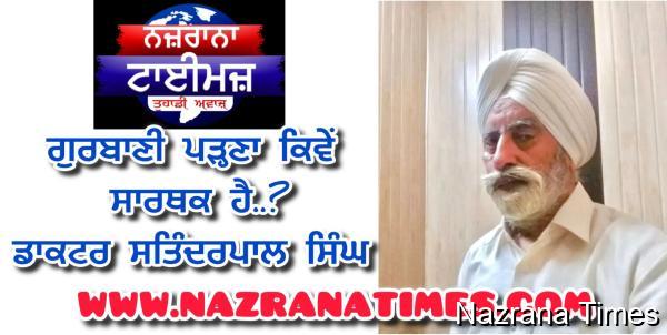 ਗਾਥਾ ਗੂੜ ਅਪਾਰੰ ਸਮਝਣੰ ਬਿਰਲਾ ਜਨਹ      ਡਾ. ਸਤਿੰਦਰ ਪਾਲ ਸਿੰਘ 