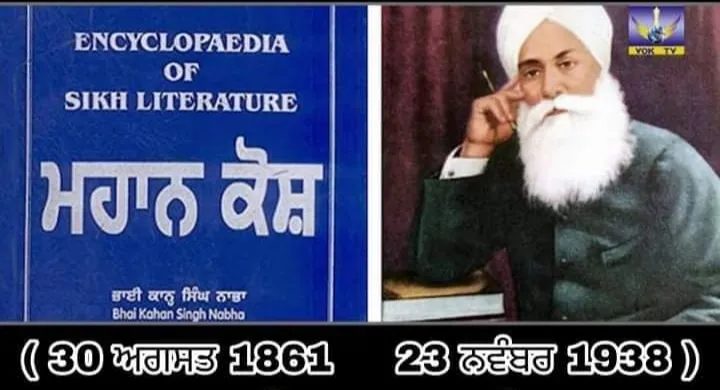ਮਹਾਨ ਕੋਸ਼ ਦੇ ਰਚੇਤਾ ਭਾਈ ਕਾਨ੍ਹ ਸਿੰਘ ਨਾਭਾ
