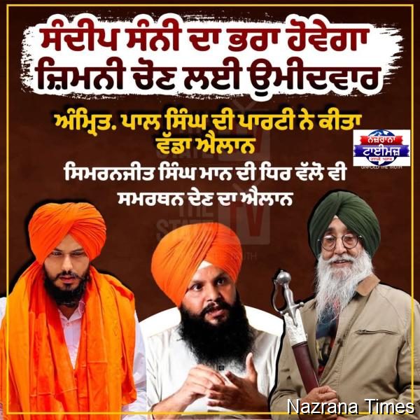 ਭਾਈ ਸੰਦੀਪ ਸਿੰਘ ਦੇ ਭਰਾ ਭਾਈ ਮਨਦੀਪ ਸਿੰਘ ਹੋਣਗੇ ਅੱਜ ਤਰਨ ਤਾਰਨ ਵਿਧਾਨ ਸਭਾ ਹਲਕੇ ਤੋਂ ਸਾਂਝੇ ਪੰਥਕ ਉਮੀਦਵਾਰ