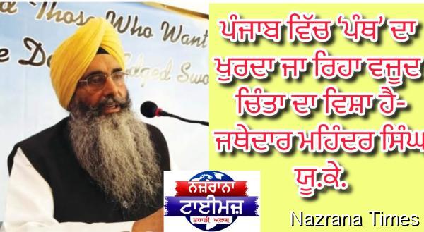 ਪੰਜਾਬ ਵਿੱਚ ‘ਪੰਥ’ ਦਾ ਖੁਰਦਾ ਜਾ ਰਿਹਾ ਵਜੂਦ ਚਿੰਤਾ ਦਾ ਵਿਸ਼ਾ ਹੈ