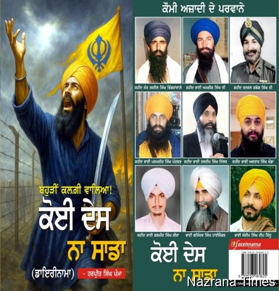 'ਬਹੁੜੀਂ ਕਲਗੀ ਵਾਲਿਆ, ਕੋਈ ਦੇਸ ਨਾ ਸਾਡਾ'
