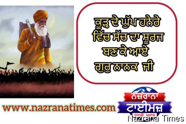 ਕੂੜ੍ਹ ਦੇ ਘੁੱਪ ਹਨੇਰੇ  ਵਿੱਚ ਸੱਚ ਦਾ ਸੂਰਜ ਬਣ ਕੇ ਆਏ ਗੁਰੁ ਨਾਨਕ ਜੀ