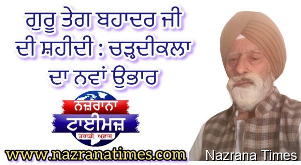 ਗੁਰੂ ਤੇਗ ਬਹਾਦਰ ਜੀ ਦੀ ਸ਼ਹੀਦੀ : ਚੜ੍ਹਦੀਕਲਾ ਦਾ ਨਵਾਂ ਉਭਾਰ