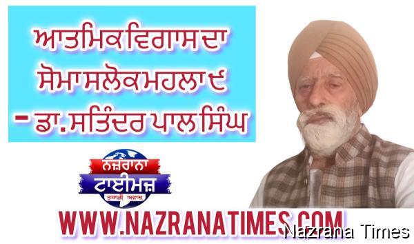 ਆਤਮਿਕ ਵਿਗਾਸ ਦਾ ਸੋਮਾ ਸਲੋਕ ਮਹਲਾ ੯-  ਡਾ. ਸਤਿੰਦਰ  ਪਾਲ ਸਿੰਘ