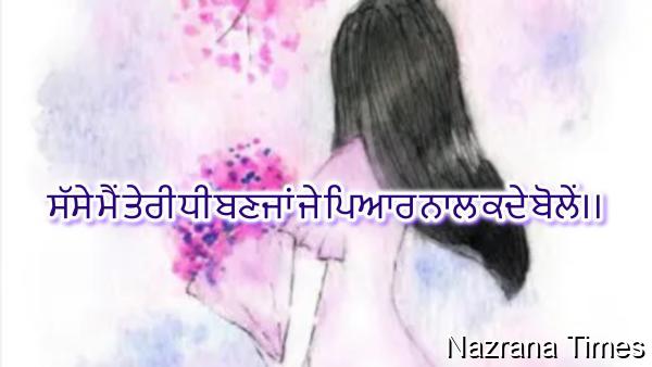 ਸੱਸੇ ਮੈਂ ਤੇਰੀ ਧੀ ਬਣਜਾਂ ਜੇ ਪਿਆਰ ਨਾਲ ਕਦੇ ਬੋਲੇਂ।।