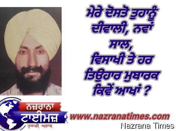 ਮੇਰੇ ਦੋਸਤੋ ਤੁਹਾਨੂੰ ਦੀਵਾਲੀ, ਨਵਾਂ ਸਾਲ, ਵਿਸਾਖੀ ਤੇ ਹਰ ਤਿਉਹਾਰ ਮੁਬਾਰਕ ਕਿਵੇਂ ਆਖਾਂ ?