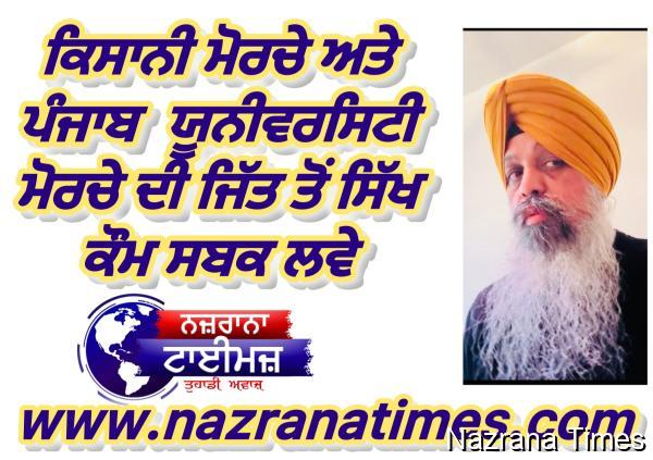 ਕਿਸਾਨੀ ਮੋਰਚੇ ਅਤੇ ਪੰਜਾਬ ਯੂਨੀਵਰਸਿਟੀ ਮੋਰਚੇ ਦੀ ਜਿੱਤ ਤੋਂ ਸਿੱਖ ਕੌਮ ਸਬਕ ਲਵੇ