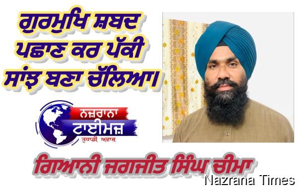 ਗੁਰਮੁਖਿ ਸ਼ਬਦ ਪਛਾਣ ਕਰ  ਪੱਕੀ ਸਾਂਝ ਬਣਾ ਚੱਲਿਆ।