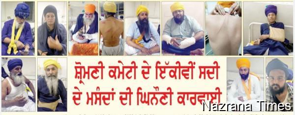 ਜਦੋਂ ਸ਼੍ਰੋਮਣੀ ਕਮੇਟੀ ਬਾਦਲਕਿਆਂ ਨੇ 328 ਸਰੂਪਾਂ ਦਾ ਇਨਸਾਫ਼ ਮੰਗਦੇ ਗੁਰਸਿੱਖਾਂ ਦੇ ਪੁੱਟੇ ਕੇਸ, ਲਾਹੀਆਂ ਦਸਤਾਰਾਂ, ਕੱਢੀਆਂ ਗਾਲ੍ਹਾਂ ਤੇ ਡਾਂਗਾਂ-ਤਲਵਾਰਾਂ ਨਾਲ ਕੀਤਾ ਘੋਰ ਤਸ਼ੱਦਦ