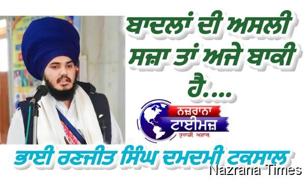 ਬਾਦਲਾਂ ਦੀ ਅਸਲੀ ਸਜ਼ਾ ਤਾਂ ਅਜੇ ਬਾਕੀ ਹੈ...