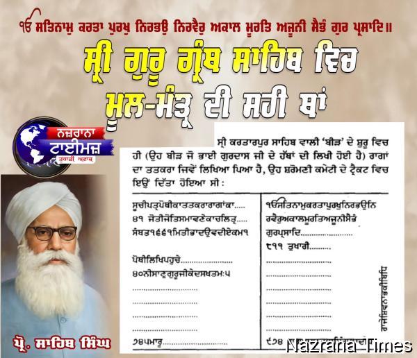 ਸ੍ਰੀ ਗੁਰੂ ਗ੍ਰੰਥ ਸਾਹਿਬ ਵਿਚ ਮੂਲ-ਮੰਤ੍ਰ ਦੀ ਸਹੀ ਥਾਂ- ਪ੍ਰੋ.ਸਾਹਿਬ ਸਿੰਘ ਜੀ