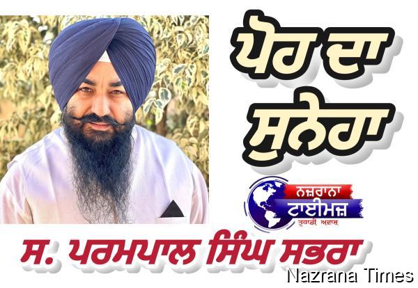 ਪੋਹ ਦਾ ਸੁਨੇਹਾ