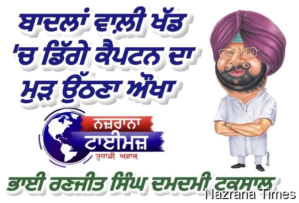 ਬਾਦਲਾਂ ਵਾਲ਼ੀ ਖੱਡ 'ਚ ਡਿੱਗੇ ਕੈਪਟਨ ਦਾ ਮੁੜ ਉੱਠਣਾ ਔਖਾ