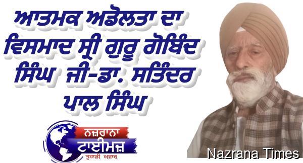 ਆਤਮਕ ਅਡੋਲਤਾ ਦਾ ਵਿਸਮਾਦ ਸ੍ਰੀ ਗੁਰੂ ਗੋਬਿੰਦ ਸਿੰਘ                                                  ਡਾ. ਸਤਿੰਦਰ ਪਾਲ ਸਿੰਘ