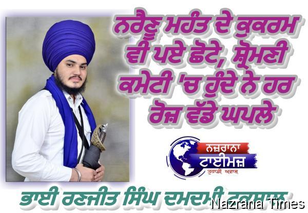 ਨਰੈਣੂ ਮਹੰਤ ਦੇ ਕੁਕਰਮ ਵੀ ਪਏ ਛੋਟੇ, ਸ਼੍ਰੋਮਣੀ ਕਮੇਟੀ 'ਚ ਹੁੰਦੇ ਨੇ ਹਰ ਰੋਜ਼ ਵੱਡੇ ਘਪਲੇ