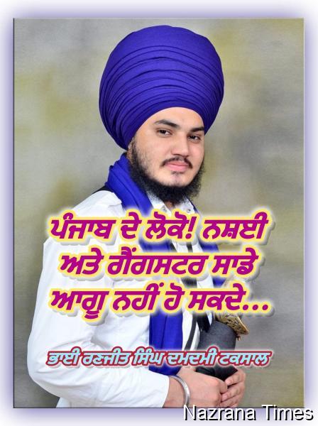 ਪੰਜਾਬ ਦੇ ਲੋਕੋ! ਨਸ਼ਈ ਅਤੇ ਗੈਂਗਸਟਰ ਸਾਡੇ ਆਗੂ ਨਹੀਂ ਹੋ ਸਕਦੇ...