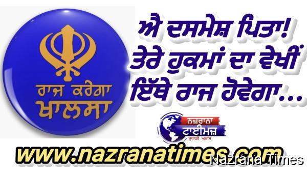ਐ ਦਸਮੇਸ਼ ਪਿਤਾ! ਤੇਰੇ ਹੁਕਮਾਂ ਦਾ ਵੇਖੀਂ ਇੱਥੇ ਰਾਜ ਹੋਵੇਗਾ...