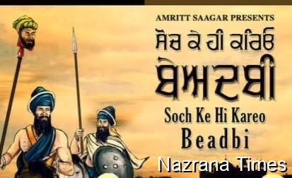 ਸਿੱਖ ਆਪਣੇ ਗੁਰੂ ਦਾ ਅਦਬ ਹਰ ਹੀਲੇ ਕਾਇਮ ਰੱਖਣਗੇ