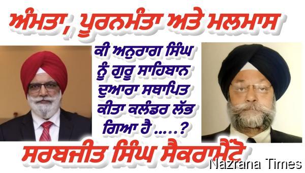 ਅੰਮਤਾ, ਪੂਰਨਮੰਤਾ ਅਤੇ ਮਲਮਾਸ -ਸਰਬਜੀਤ ਸਿੰਘ ਸੈਕਰਾਮੈਂਟੋ
